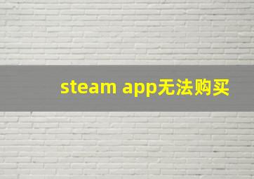 steam app无法购买